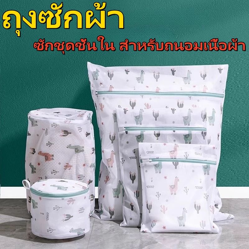 ถุงซักผ้า ซักชุดชั้นใน สำหรับถนอมเนื้อผ้า มีหลายไซส์ หลายแบบ พร้อมส่ง