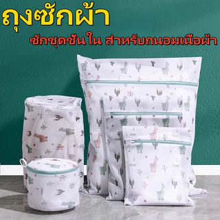 ถุงซักผ้า ซักชุดชั้นใน สำหรับถนอมเนื้อผ้า มีหลายไซส์ หลายแบบ พร้อมส่ง