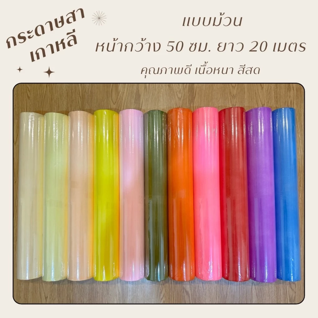 กระดาษสาเกาหลีแบบม้วน กระดาษห่อช่อดอกไม้ กว้าง 50 ซม. ยาว 20 เมตร พร้อมส่ง