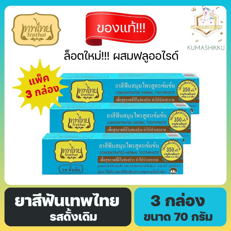 🔥แพ็ค3กล่อง‼️ ยาสีฟันเทพไทย TEPTHAI รสดั้งเดิม ขนาด 70 กรัม ยาสีฟันเทพไท