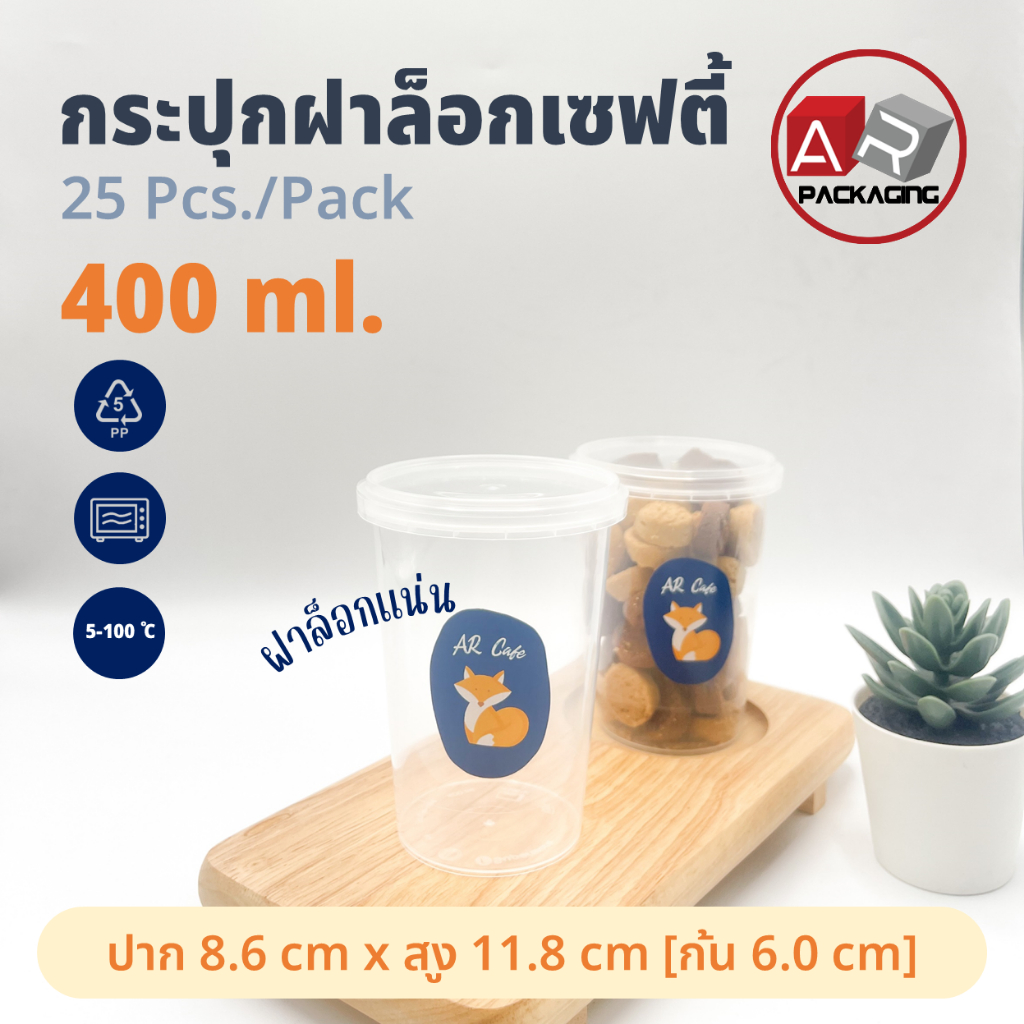 กระปุกฝาล็อก ทรงกลม 400 ml.(25 Pcs.)