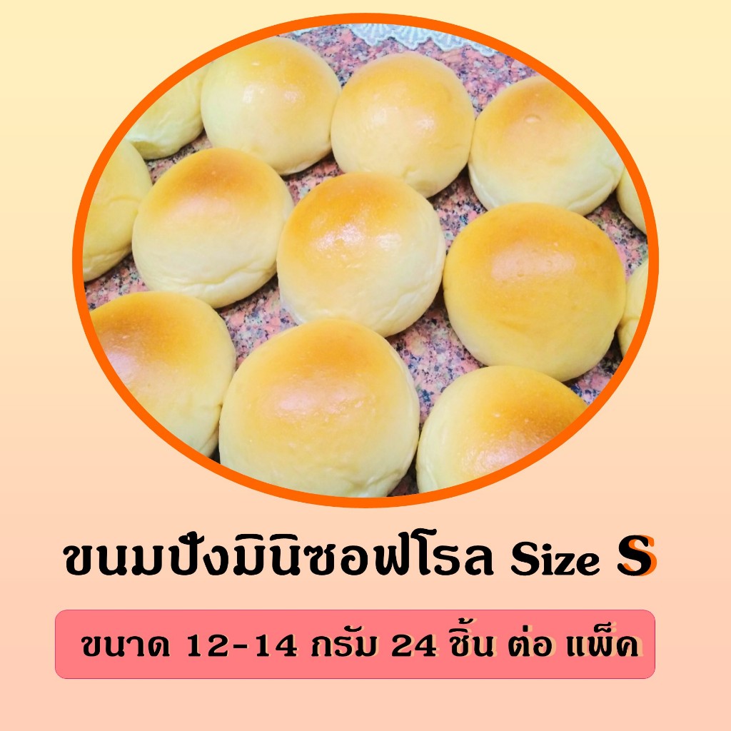 ขนมปังมินิซอฟโรลสูตรนมสด Size S แพ็คละ 24 ชิ้น