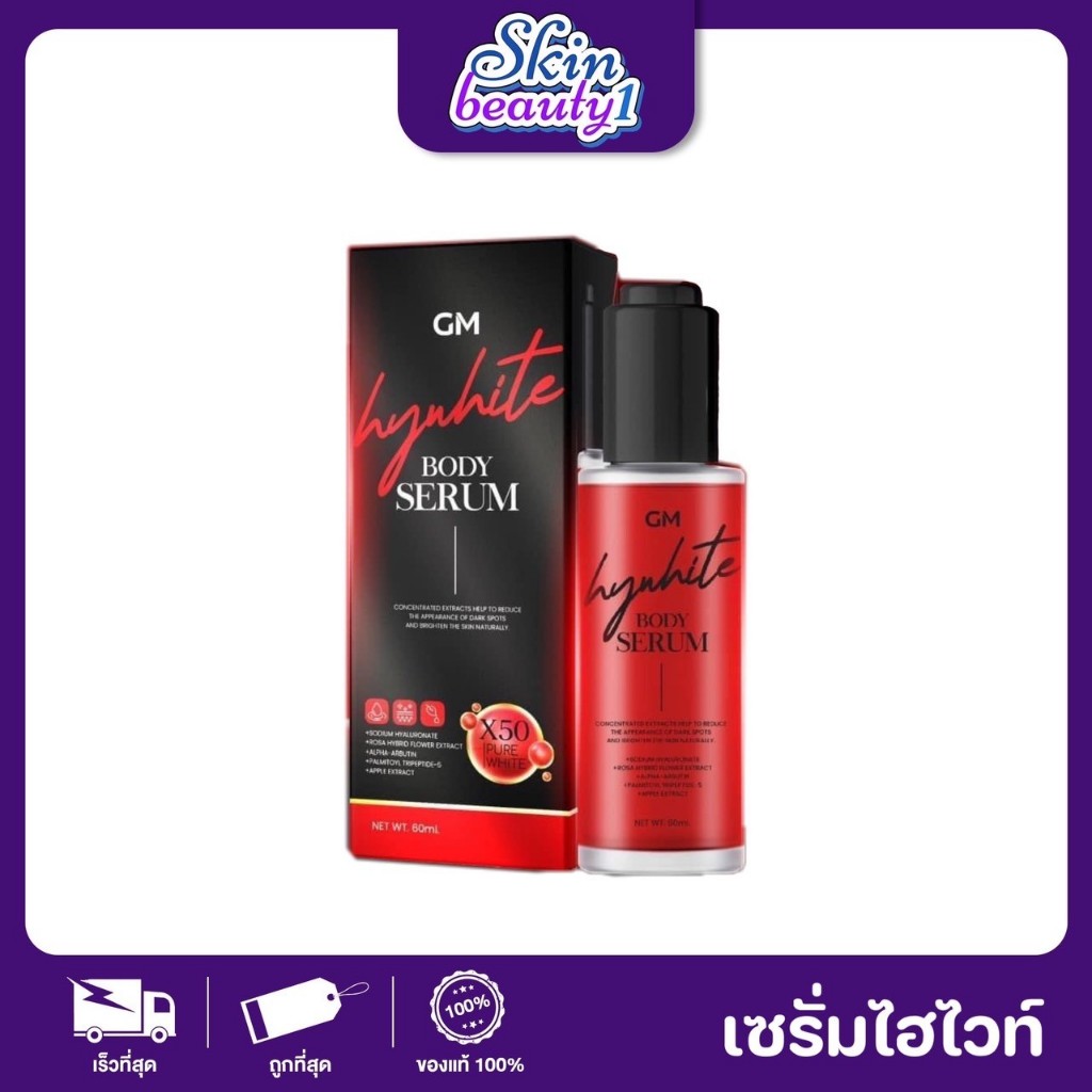 (( เซลล์ ไม่มีกล่อง )) Hywhite Body Serum เซรั่มไฮไวท์ เซรั่มไซโกโนะ กลิ่นหอม ซึมเร็วมาก
