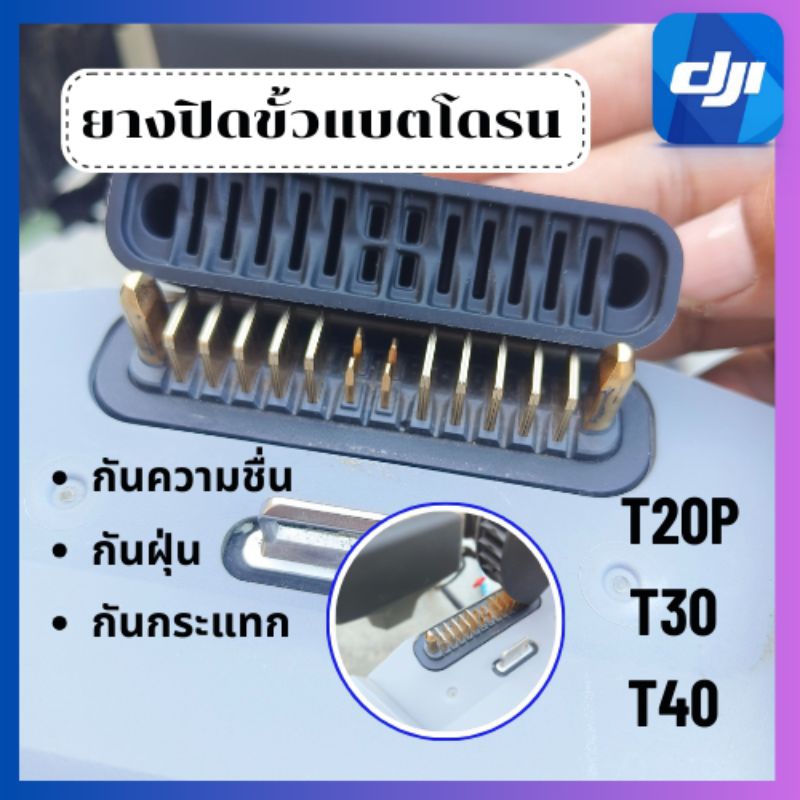 ยางปิดขั้วแบต โดรนเกษตร DJI T20p T30 T40 T25 T50T25pกันความชื้น กันฝุ่น กันกระแทก เนื้อยางคุณภาพดี(พร้อมส่งในไทย )