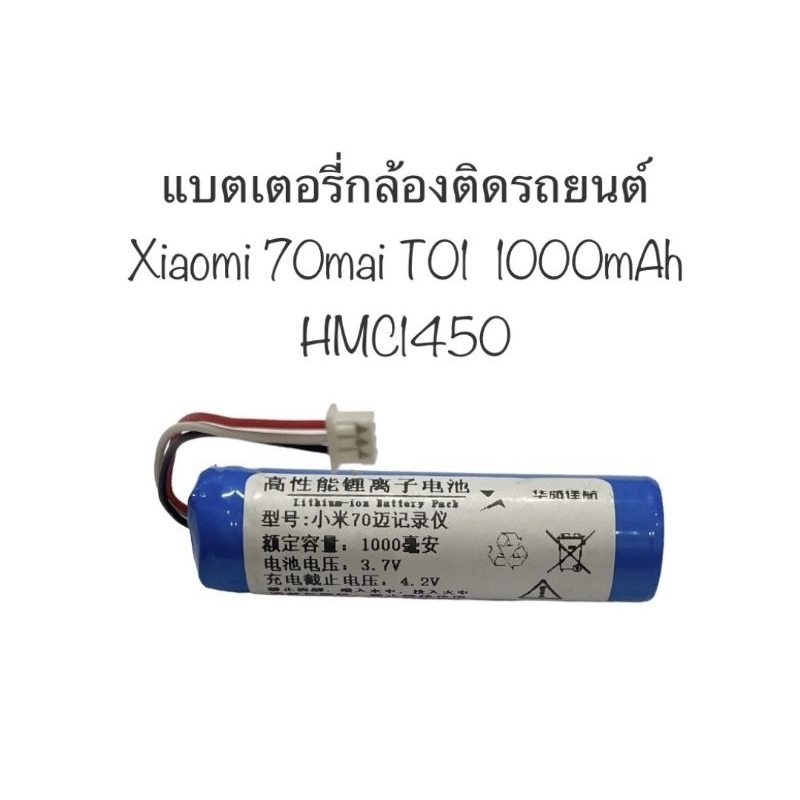 แบตเตอรี่ Xiaomi70mai t01 1000mAh T01 smart driving recorder Pro HMC1450 tire pressure lithium battery3.7Vส่งไว มีประกัน
