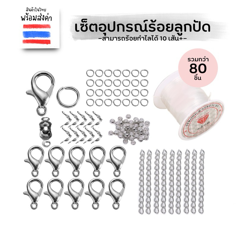 เซ็ตอุปกรณ์ร้อยลูกปัด 80 ชิ้น สีเงิน 1ชุดทำกำไลได้10เส้น
