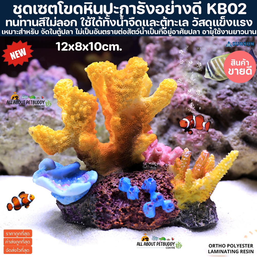 เรซิ่น ชุดปะการัง KB02 ตกแต่งตู้ปลา ตู้โชว์ปลาน้ำจืด ปลาทะเล ปลาสวยงาม ทนทาน สีไม่ลอก รับประกันสินค้า ตู้ปลา ประดับ