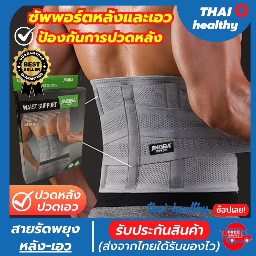 (thai healthy) สายรัดเอว เข็มขัดพยุงหลัง ช่วยซัพพอร์ตและป้องกันหลังและเอวจากการบาดเจ็บ เวลายกของหรือนั่งทำงานนานๆ