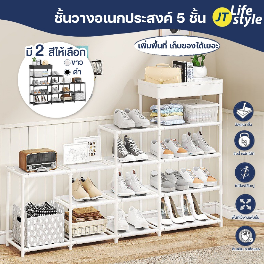ชั้นวางของ ชั้นวางรองเท้า อเนกประสงค์ ประกอบได้หลายแบบ 5ชั้น/JT.Lifestyle