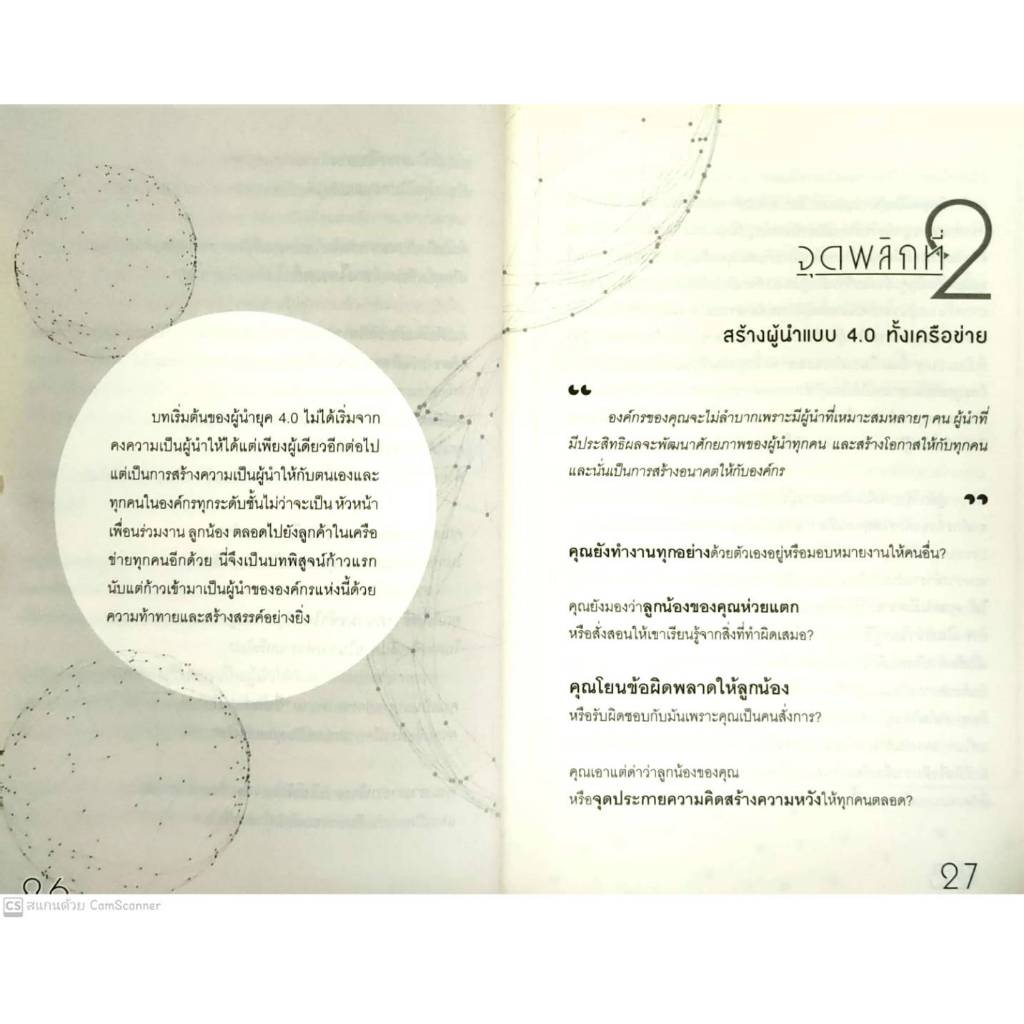 หนังสือ ราคา 185 บาท 50 จุดพลิก สู่ยอดผู้นำ 4.0 : จิตวิทยา การพัฒนาตนเอง ผู้นำ ภาวะผู้นำ - รูปที่ 5