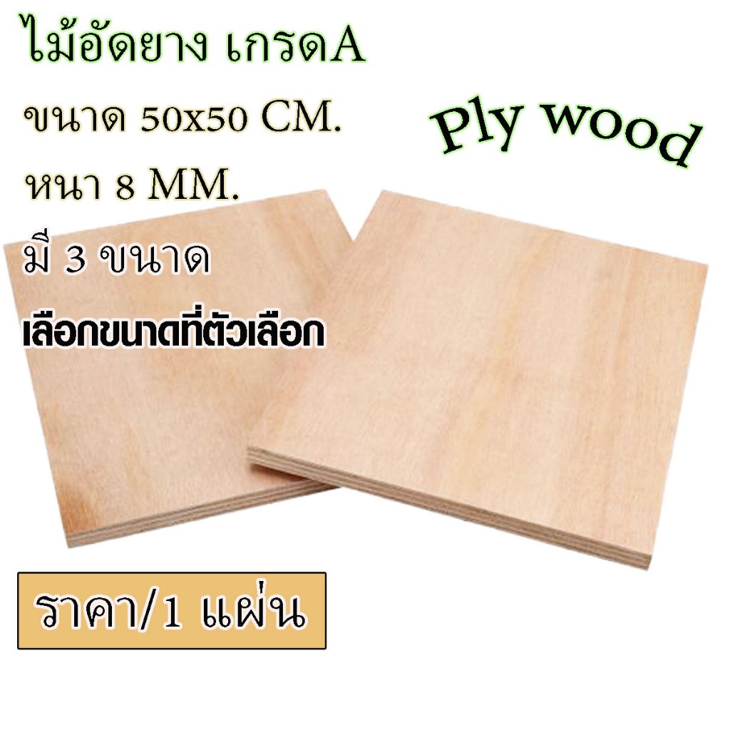 ไม้อัด 50x50 ซม. หนา 8 มม. อัดยาง กระดานอัด แผ่นใหญ่ ไม้แผ่น แผ่นไม้ ชั้นวางของ หน้าโต๊ะ หน้าเก้าอี้ 50*50 BP