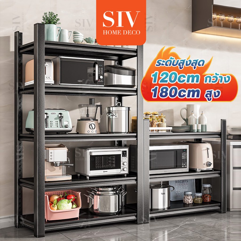 SIV ชั้นวางเหล็ก 3/4/5 ชั้น ชั้นวางสินค้า ไมโครเวฟ ห้องครัว