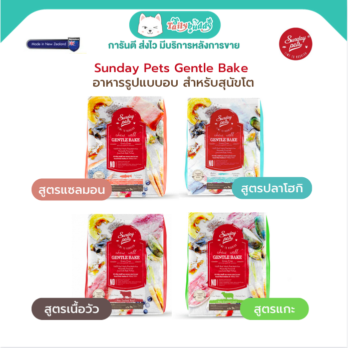 Sunday Pets Gentle Bake Lamb Adult Dogs สำหรับสุนัขโตพันธุ์เล็กและกลาง (1.3 kg)