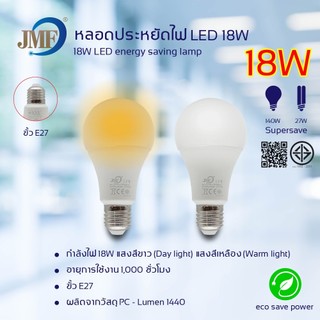 หลอดไฟ JMFหลอดไฟ LED ขั้วเกลียวหลอด E27 ประหยัดพลังงาน แสงสีขาว/เหลือง กำลังไฟ 4w 6w 8w 10w 13w 15w 18w
