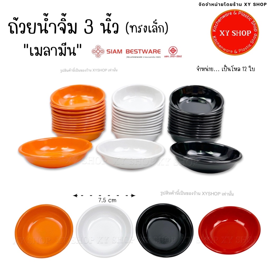 (โหล12ใบ) ถ้วยน้ำจิ้ม 3 นิ้ว (ทรงตื้น/เล็ก) วัสดุ : เมลามีน | สีส้ม สีดำ สีขาว สีแดง Siam Bestware