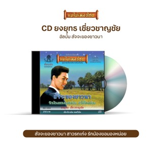 CD-450 ยงยุทธ เชี่ยวชาญชัย อัลบั้ม สัจจะของชาวนา