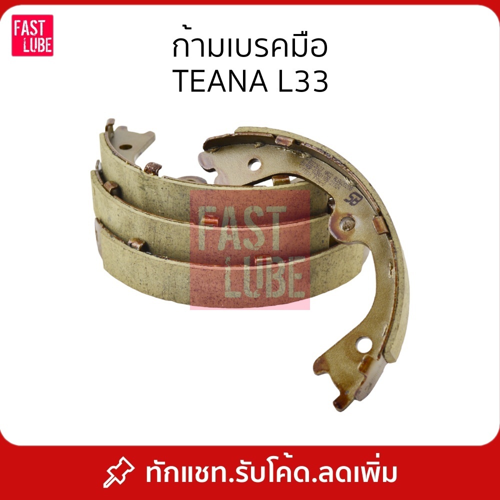 ก้ามเบรคมือ NISSAN TEANA L33