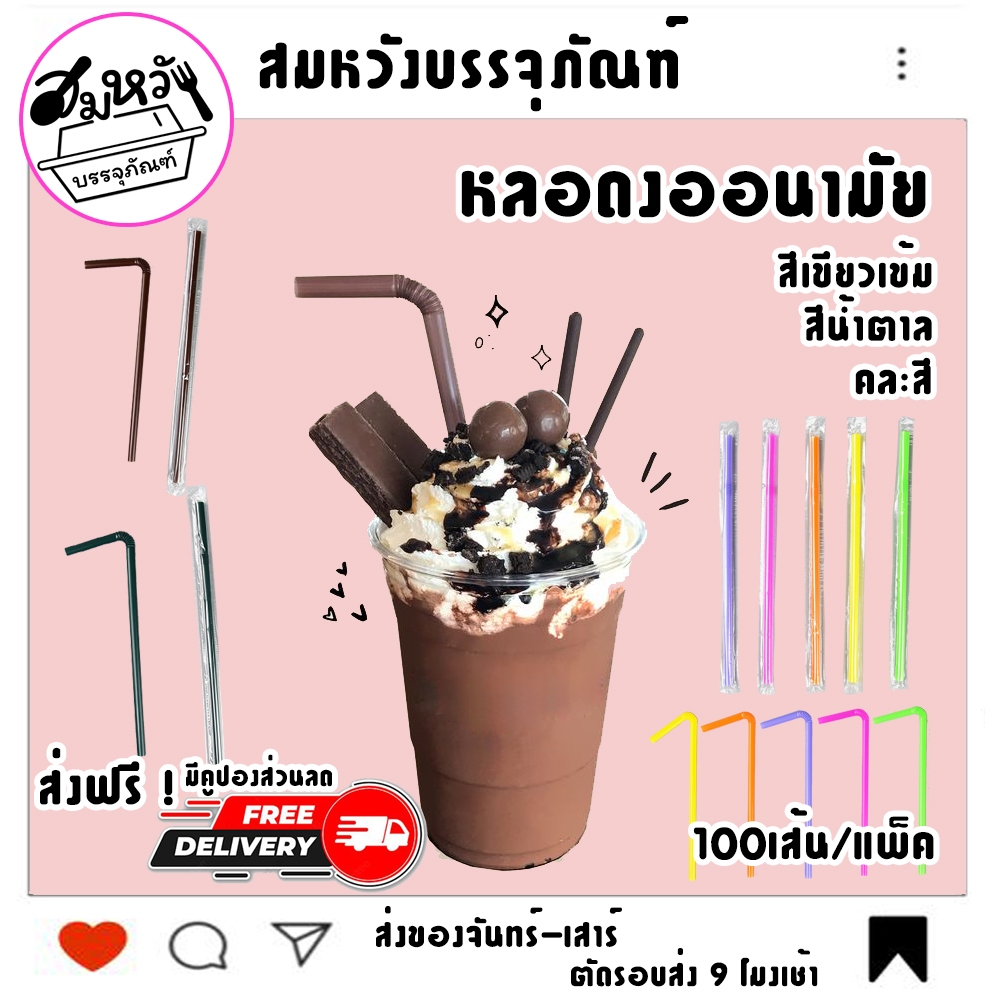 หลอดงออนามัย สะอาด ปลอดภัย มี 2 แบบ ห่อฟิล์มและไม่ห่อ 3 สี น้ำตาล เขียว คละสี (100เส้น/แพ็ค)