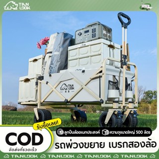 TANLOOK รถเข็นแคมป์ปิ้ง Camp trolley รถเข็นพับเปิดด้านหลังกล…