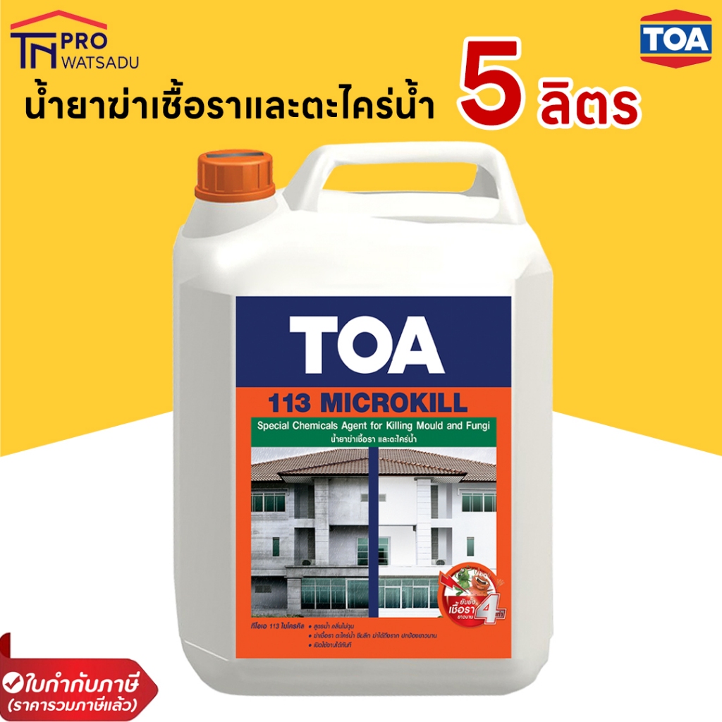 TOA 113 Microkill น้ำยาฆ่าเชื้อราและตะไคร่น้ำ (5 ลิตร)