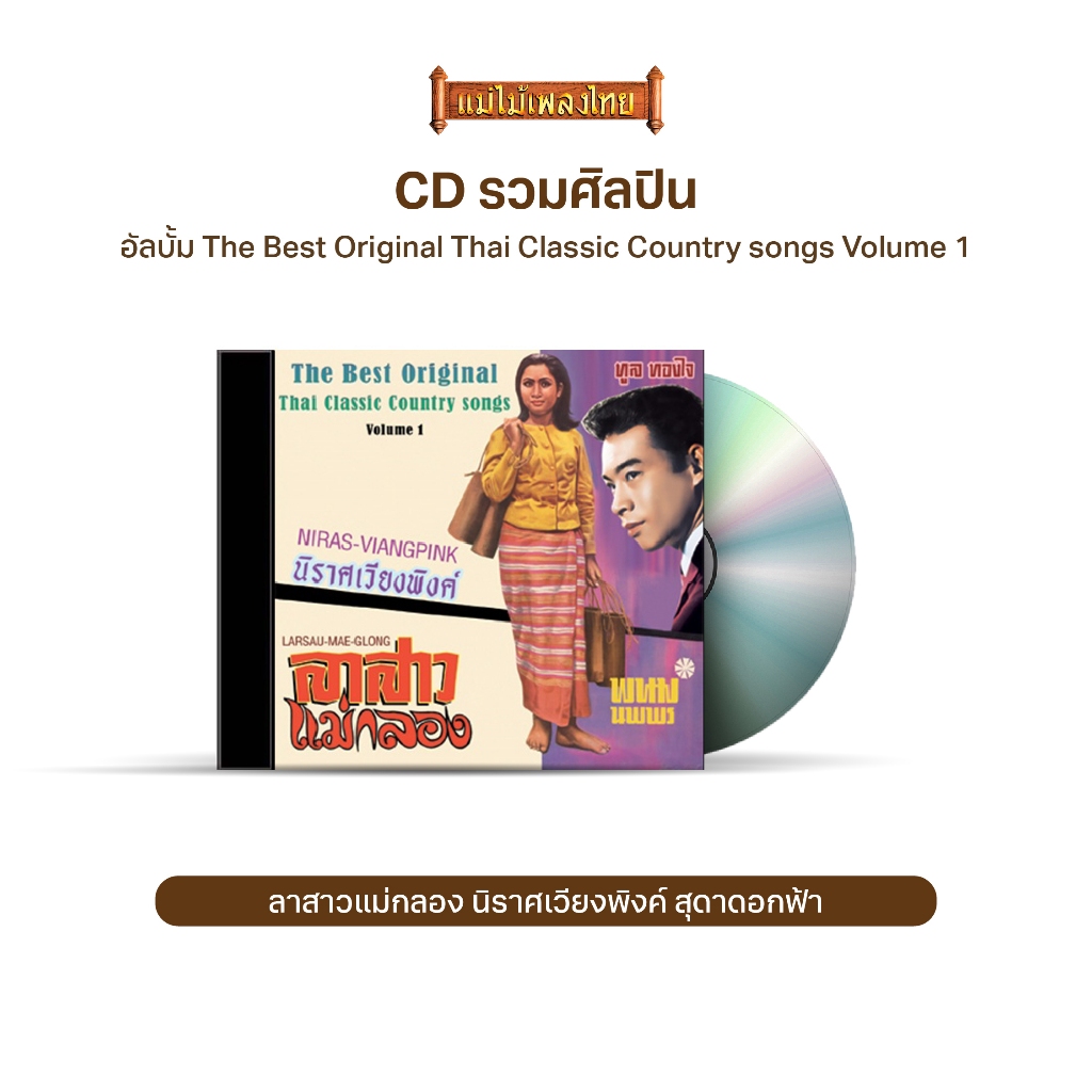 CD-691 The Best Original Thai Classic Country songs Volume 1