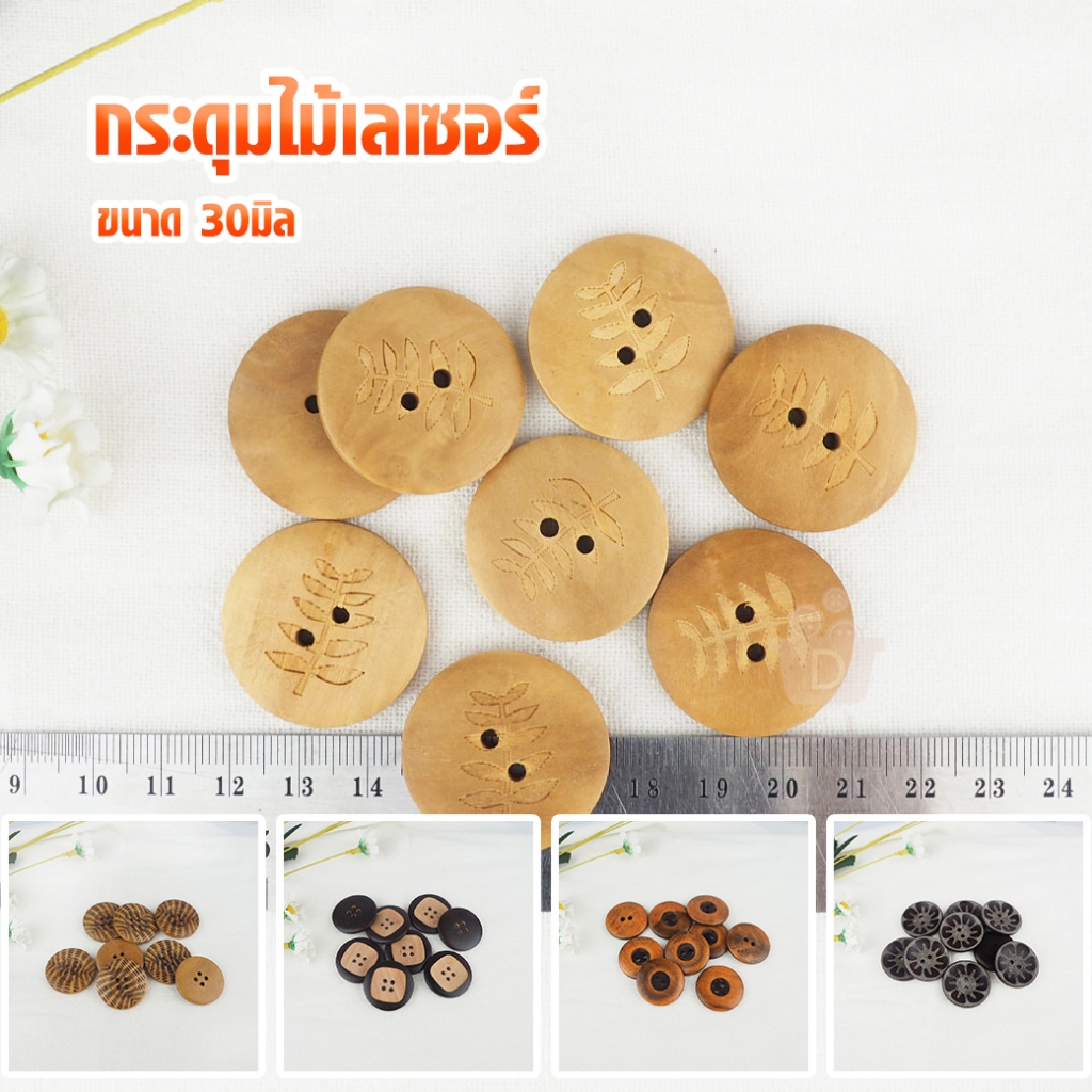 (ไม้ 30มิล ชุด1) กระดุมไม้ กระดุมไม้เลเซอร์ ขนาด 30มิล กระดุมไม้ตกแต่ง D.I.Y ชุด1