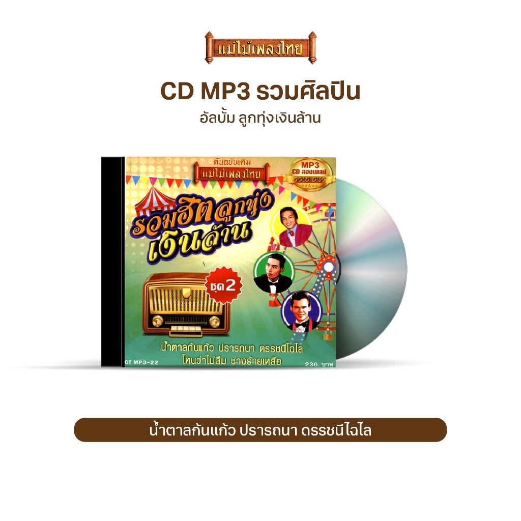 CDMP3-22 แม่ไม้เพลงไทย 50 เพลง อัลบั้ม ลูกทุ่งเงินล้าน ชุด 2 น้ำตาลก้นแก้ว