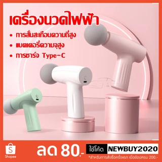 ปืนนวดกล้ามเนื้อ เครื่องนวดไฟฟ้า ไหล่คอ หลัง แขน ขา เครื่องเล็กกะทัดรัด สะดวกและทนทาน