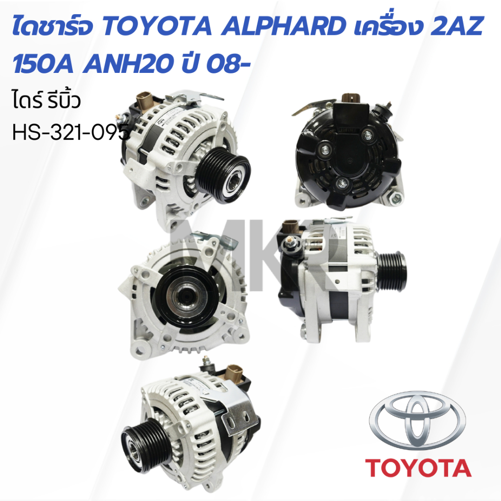 ไดชาร์จ TOYOTA ALPHARD เครื่อง 2AZ 150A ANH20 ปี 08-