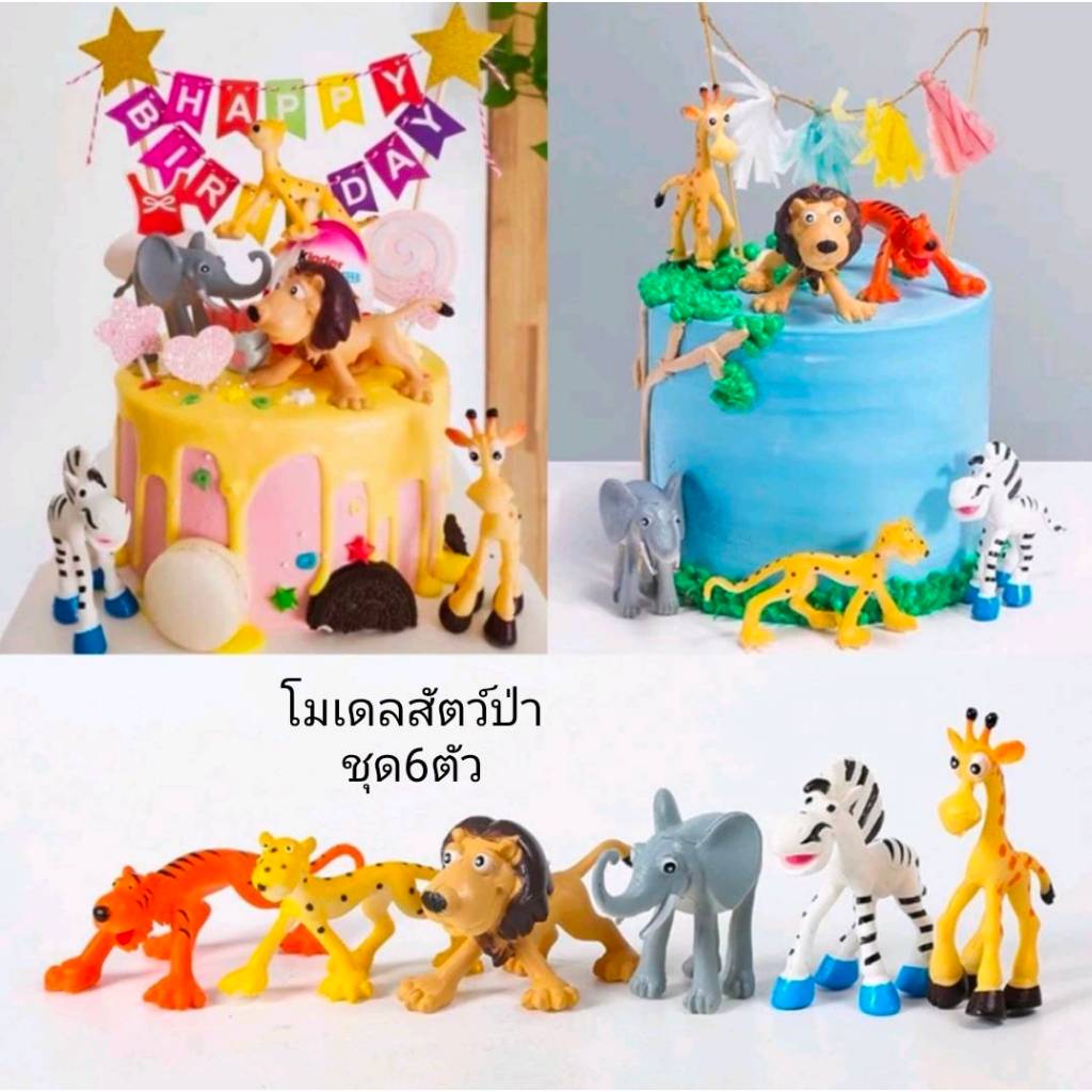 โมเดลสัตว์ป่า ยีราฟ ช้าง สิงโต เสือ ม้าลาย แต่งเค้ก ของเล่น ชุด 6 ตัว