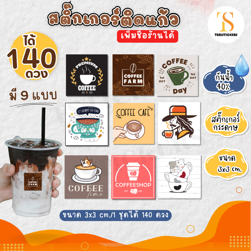 (เพิ่มชื่อร้านขั้นต่ำ 10 แผ่น) สติกเกอร์ติดแก้วกาแฟ Coffee กันน้ำ40% (ขนาด 3x3cm.ได้ 140 ดวง) ไดคัทพร้องใช้ TS114-กระดาษ