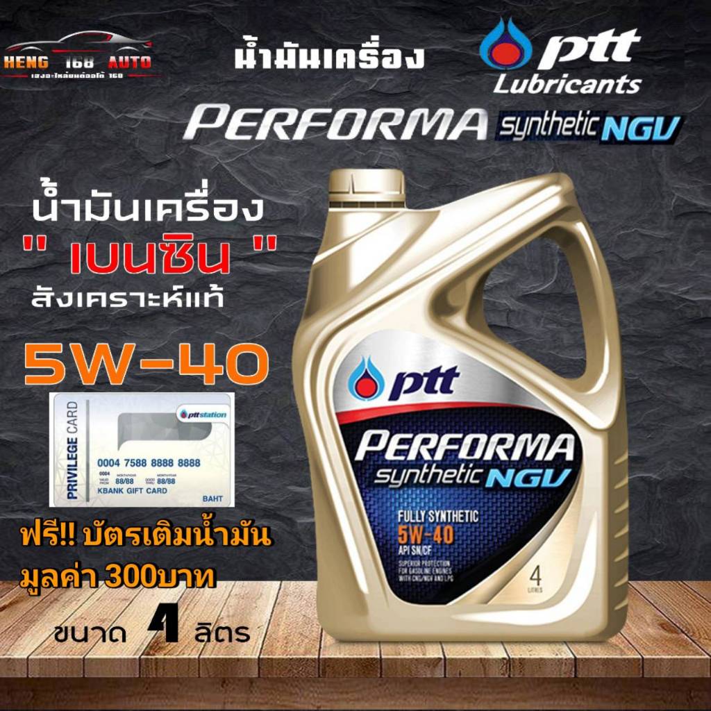 น้ำมันเครื่องเบนซิน สังเคราะห์แท้ 100% PTT ปตท PERFORMA NGV 5W-40 ปตท ขนาด 4 ลิตร แถมฟรี!!บัตรเติมน้ำมัน 300บาท