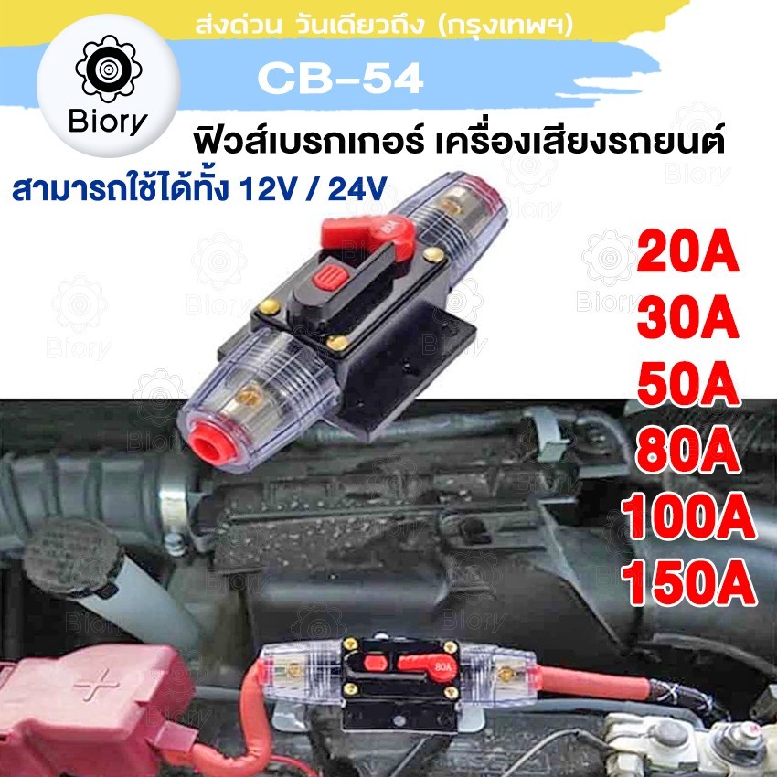 Biory CB-54 (1 ชิ้น) ฟิวส์เบรกเกอร์เครื่องเสียงรถยนต์ 12V/24V 20A -150A  สวิทช์รีเซ็ตด้วยตนเองฟิวส์ 