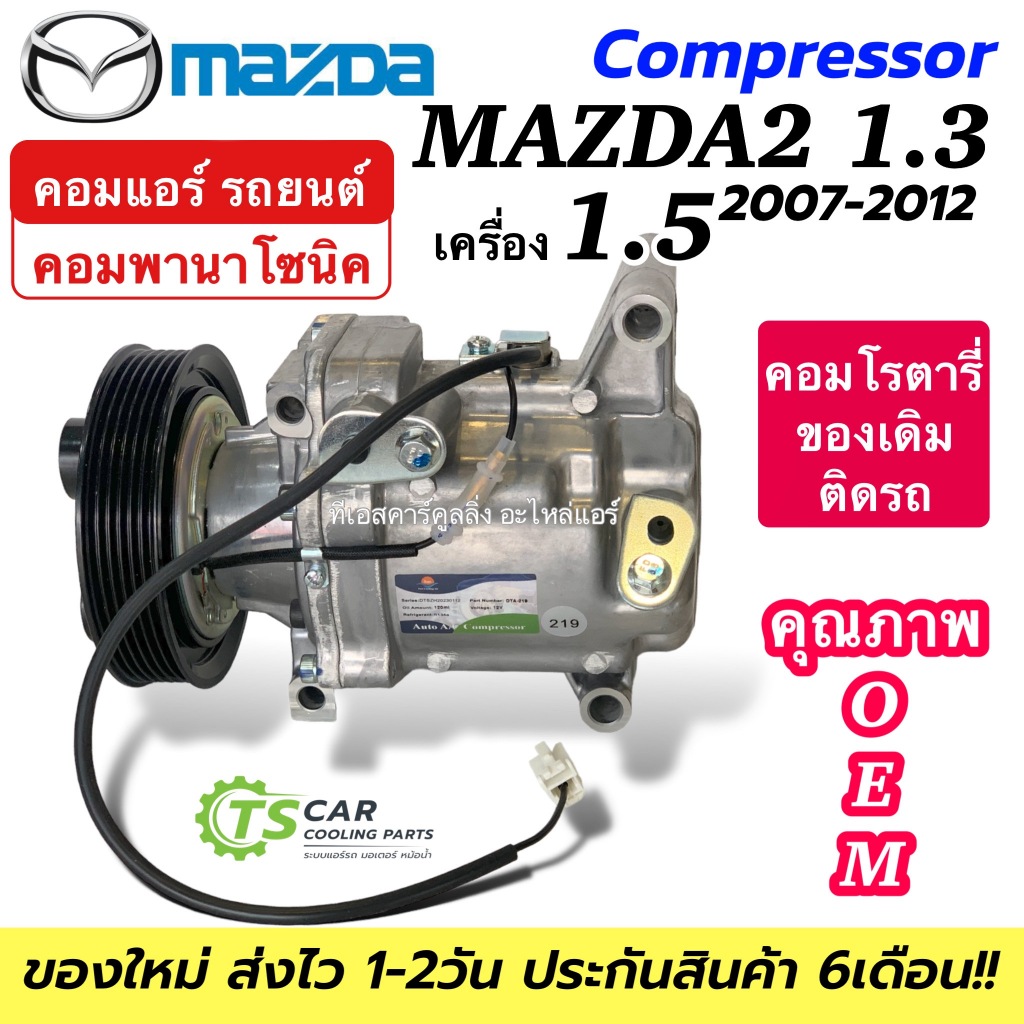 คอมแอร์ รถยนต์ MAZDA2 เครื่อง1.3/1.5 คอมพานาโซนิค ปี2007-15 (DTA-219) Compressor มาสด้า2 คอมโรตารี่ ติดรถ แอร์ อะไหล่แอร