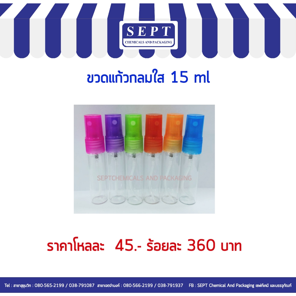 ขวดน้ำหอมแก้วกลมใส 15 ml. ขวดน้ำหอมแก้วกลมใส 120 ใบ