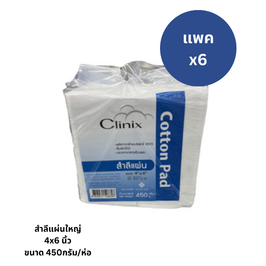 [แพค 6] สำลีแผ่นใหญ่ 4*6 นิ้ว สำลีแผ่น Clinix Cotton pad 450g