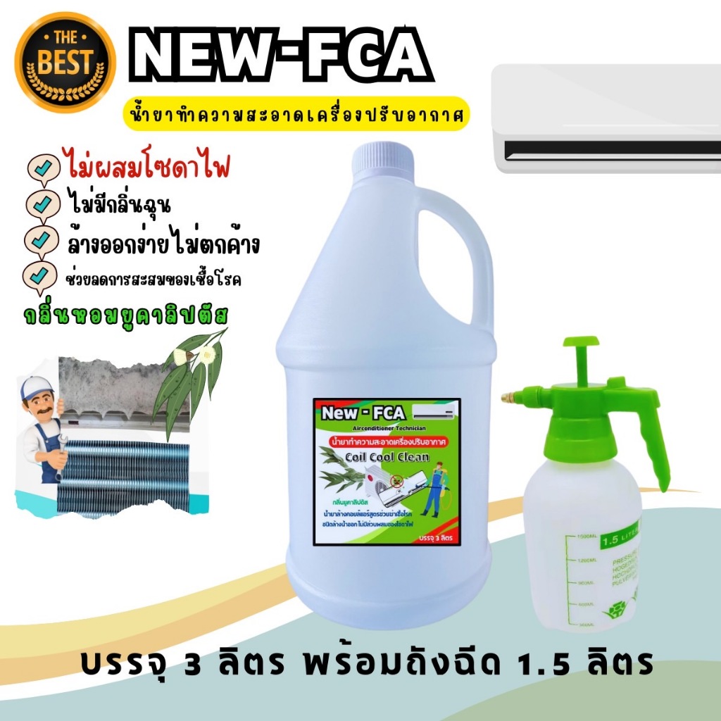 FC-A  น้ำยาล้างคอยล์แอร์ล้างได้ทั้งคอยล์ร้อนคอยล์เย็นใบพัดลมโพรงกระรอกแอร์บ้านแอร์รถยนต์ ชนิดกล้างน้