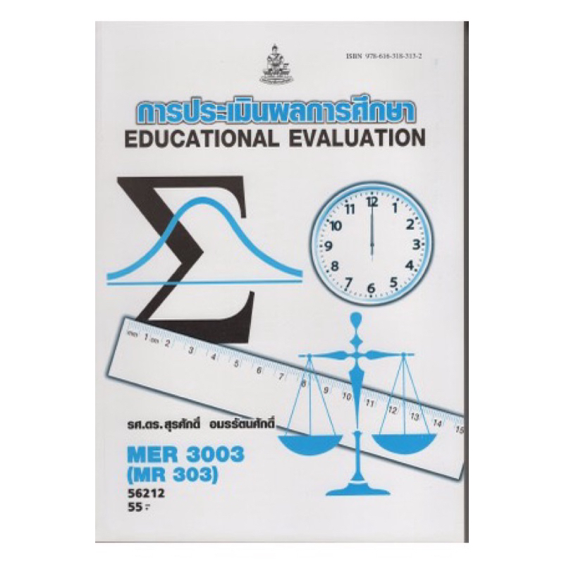 ตำราเรียน ม.ราม MER3003 (MR303) การประเมินผลการศึกษา