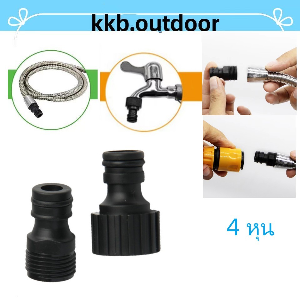 ข้อต่อสวมเร็ว ข้อต่อ เกลียวนอก 1/2" (4 หุน) ข้อต่อสายยาง Faucet Tap Quick Connector