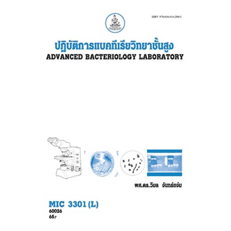 ตำราเรียน ม.ราม MIC3301 (L) ปฏิบัติการแบคทีเรียวิทยาชั้นสูง