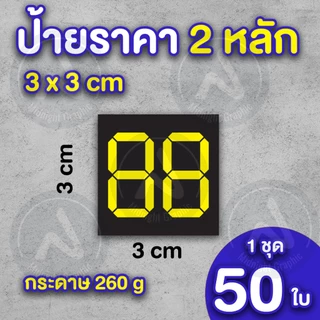 ป้ายราคาสินค้า 2 หลัก กำหนดราคาเอง กระดาษอาร์ทมัน 260 แกรม