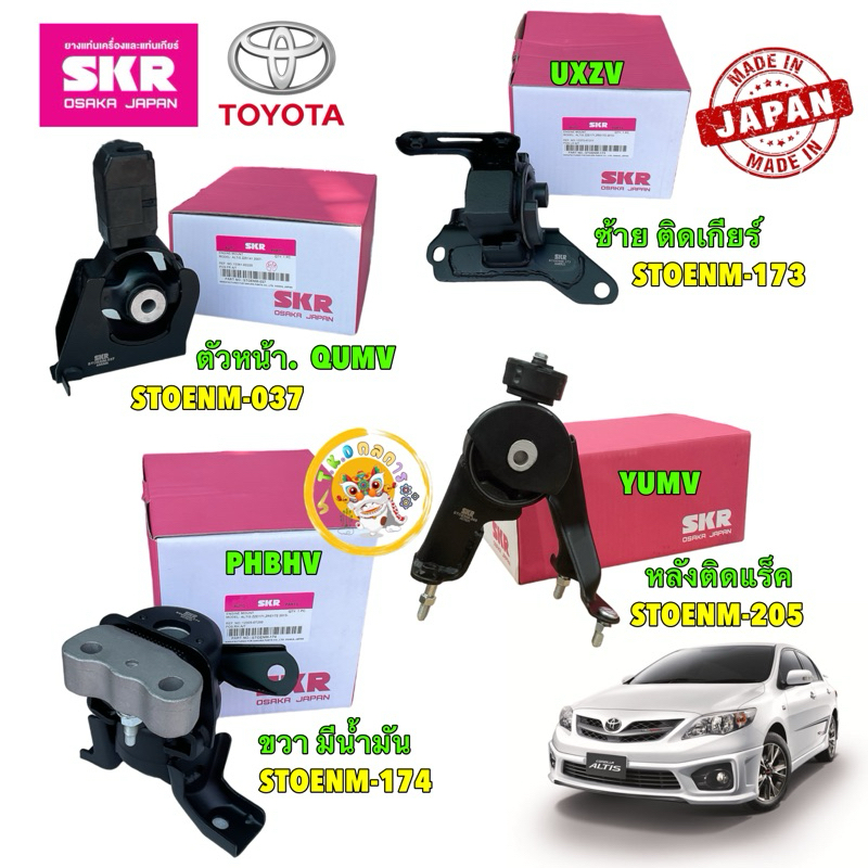 TKD ยางแท่นเครื่อง แยกขาย  TOYOTA ALTIS ปี 2010-2013 เครื่อง DUAL 1.8 เกียร์ออโต้ CVT เท่านั้น ยี่ห้