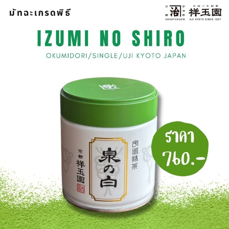 Izumi No Shiro Matcha มัทฉะเกรดพิธี นำเข้าจากเมือง Uji Kyoto Japan 40g