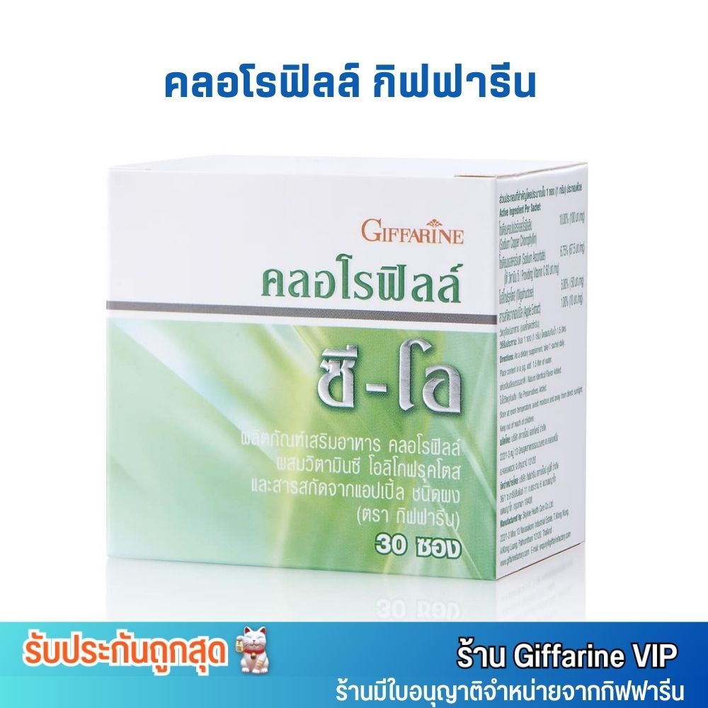 รับโค้ดส่งฟรี มีของแถม กิฟฟารีน คลอโรฟิลล์ Giffarine Chlorophy II C-O [1กล่อง/30ซอง]