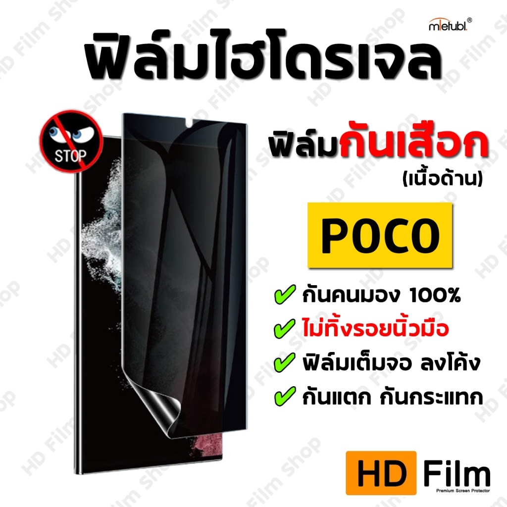 เกรดพรีเมี่ยม POCO ฟิล์มไฮโดรเจล กันมอง เนื้อด้าน ไม่มีรอยนิ้วมือ ของแท้ 100% มีทุกรุ่น