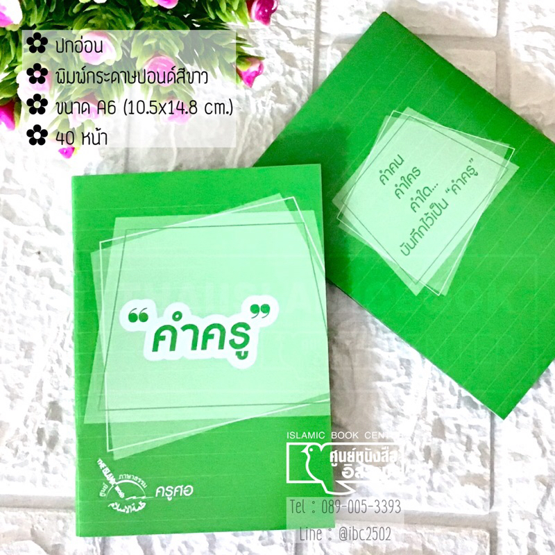 คำครู (ขนาด A6 = 10.5x14.8 cm, ปกอ่อน, เนื้อในกระดาษปอนด์สีขาว, 40 หน้า)