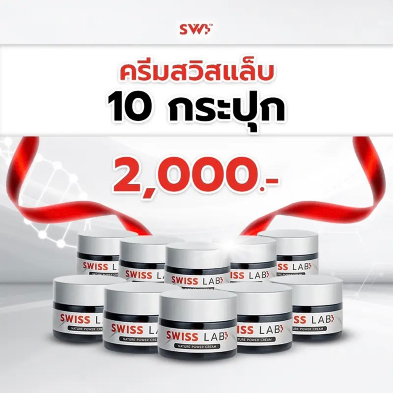 ✨ Swiss Lab 10 ครีมอาตุ่ย ลดฝ้า กระ ผิวหน้าใส  2,000 ( สวิสแล็บ 10)