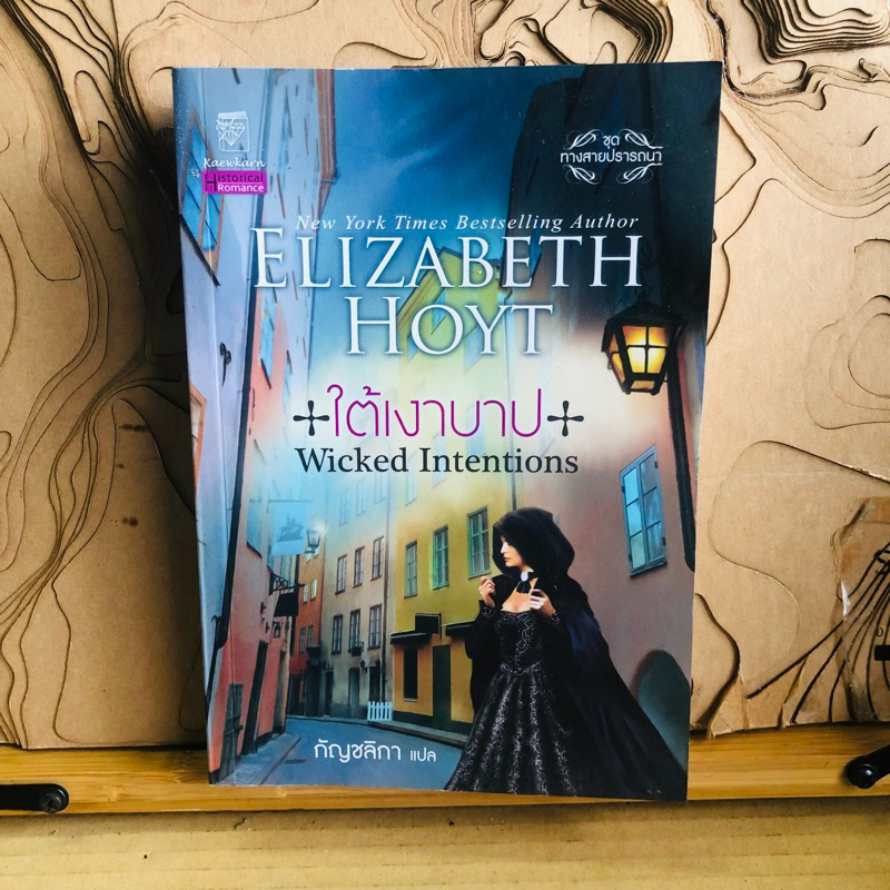 ง048 ELIZABETH HOYT +ใต้เงาบาป+ Wicked Intentions กัญชลิกา แปล