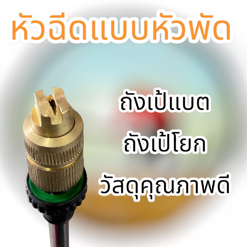 หัวพ่นยาทองเหลือง #หัวผ่า #หัวพ่นแบบรูปกรวย ใช้กับถังเป้โยกและเป้แบตได้ทุกชนิด