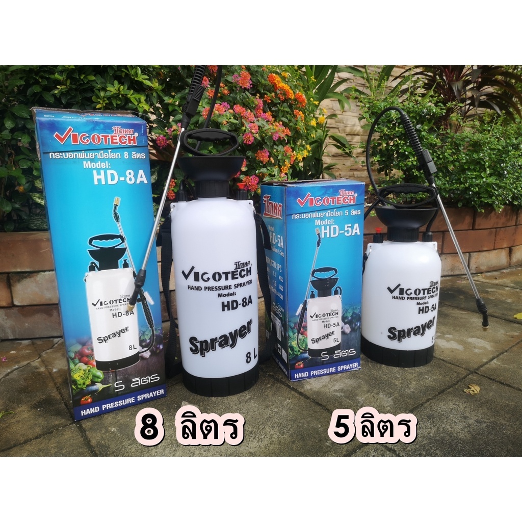 VIGOTECH ถังพ่นยา รุ่น HD-5A / HD-8A ถังพ่นยา 5 ลิตร 8 ลิตร กระบอกพ่นยา กระบอกฉีดยา ถังฉีดยามือโยก กระบอกฉีดยามือโยก